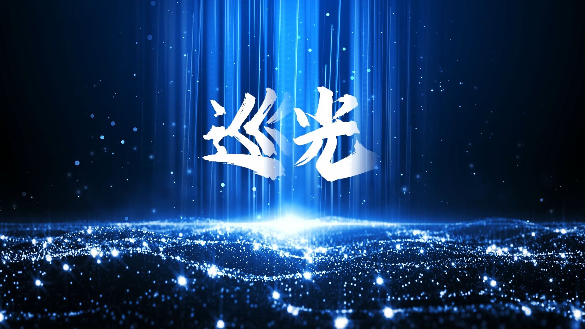 巡光 歌曲伴奏视频 伴奏MP3音频+MP4 LED背景视频素材