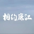 廉江城市宣传片《相约廉江》全国首发！邀您一同领略廉江的“色，香，味，神，音”