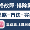 网络故障的排查案例！资深老网工一口气讲完故障排查思路/排查方法/排查实战的专题案例教程（华为认证最新录制