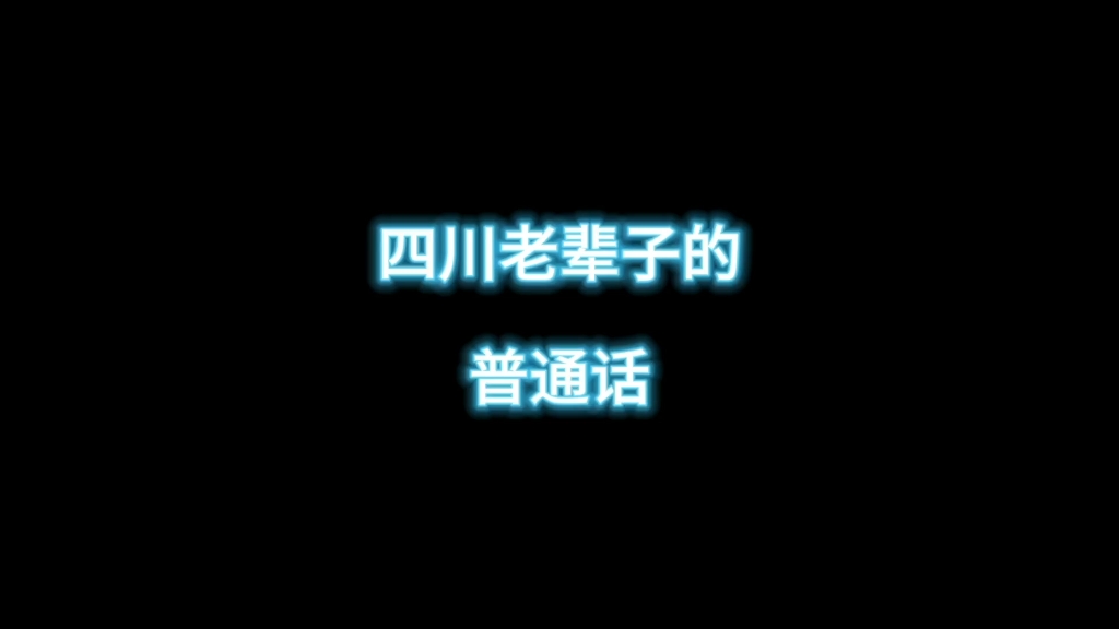 四川老辈子的普通话歪得魔法