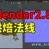 Blender2.82法线烘焙