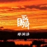 【无损】“一尘不染 如此简单”《瞬》郑润泽--好听的中文歌曲推荐