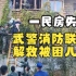 贵州六盘水民房失火，武警消防联手解救被困儿童