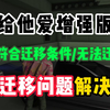 GTA增强版封号来了？不符合迁移条件/无法迁移问题解决办法_剪辑