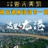 《这里，是龙港》——致敬龙港撤镇设市一周年。大家天阳·雲天美筑，2020.08.30