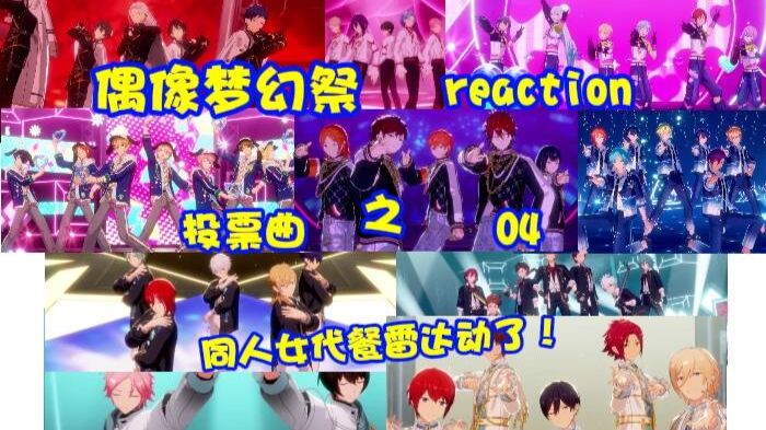 【偶像梦幻祭（es）reaction】投票曲！《催花雨》催的是我的眼泪啊！