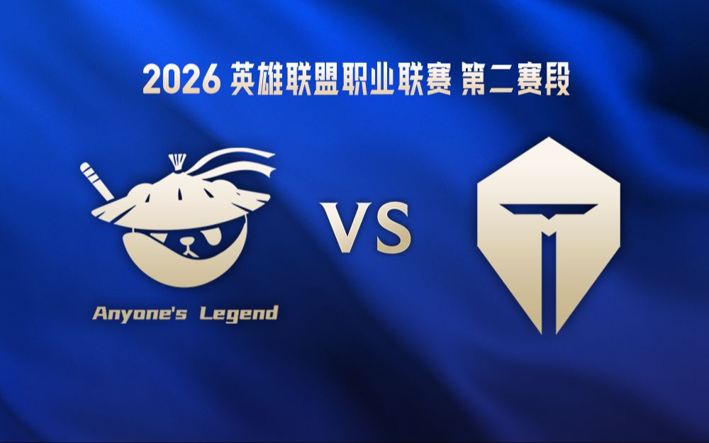【2026LPL第二赛段】4月5日 AL vs TES