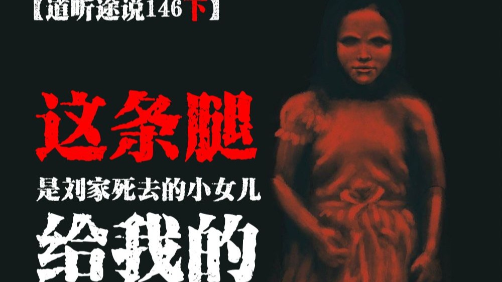 【道听途说146下】李家三口蹊跷死亡，男主人尸首被挖头颅被扯，女主人坠崖而死，一只腿神秘失踪......