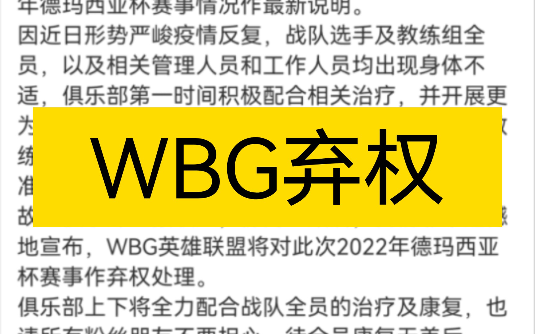 德玛西亚杯WBG宣布弃权！！！！