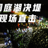 愿平安！湖南华容洞庭湖大堤决堤现场直击