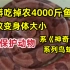 哈尔滨巨蟒吃掉农户四千斤鱼，竟是二级保护动物？！