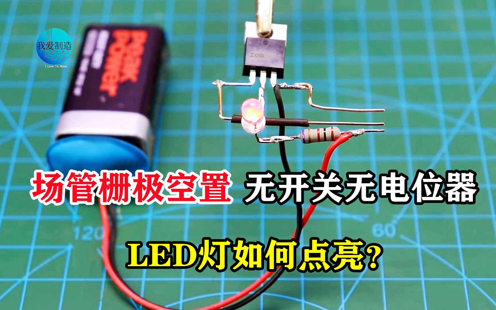 MOS管的栅极空置，电路如何导通，LED灯如何点亮？方法一看就明白