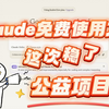 12月3日最新免费使用Claude 3.5方法！国内纯公益免费项目！一键使用--无访问密码