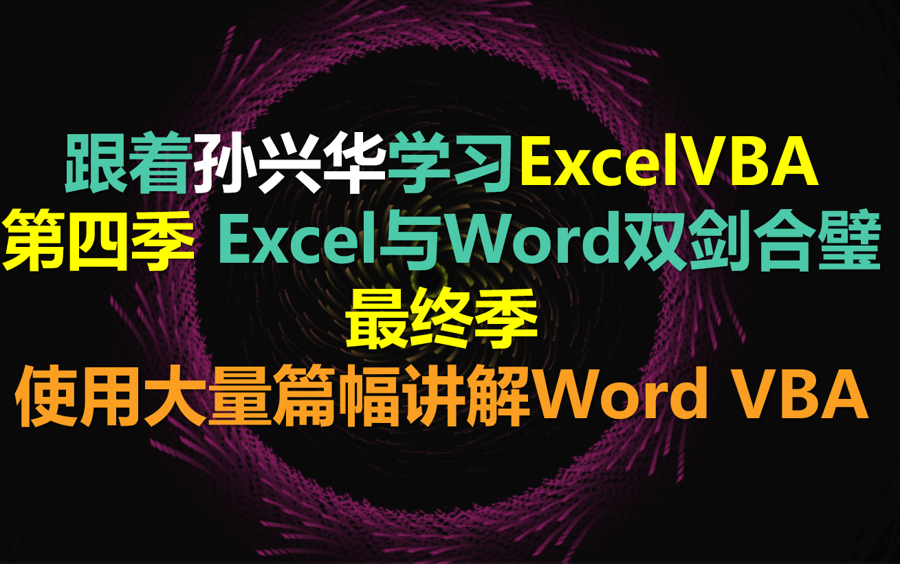 跟着孙兴华学习Excel VBA 第四季 双剑合壁  Word VBA登场 【全剧终】ExcelVBA WordVBA