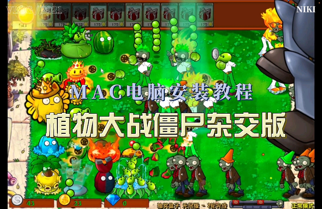 植物大战僵尸杂交版2.0.88！ MAC 苹果电脑下载安装教程