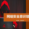 01网络安全意识培训