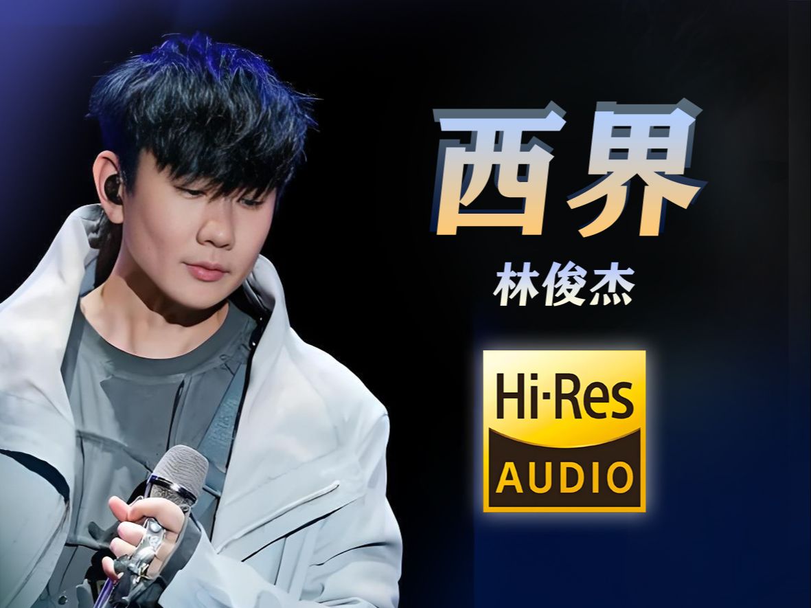 【无损音质】林俊杰《西界》因为我活在西边 只拥有半个白天 一到午后夜色就蔓延