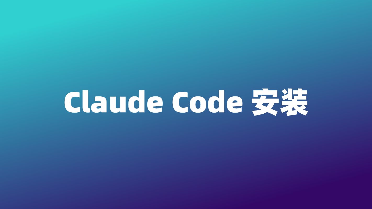手把手教学ClaudeCode安装教程