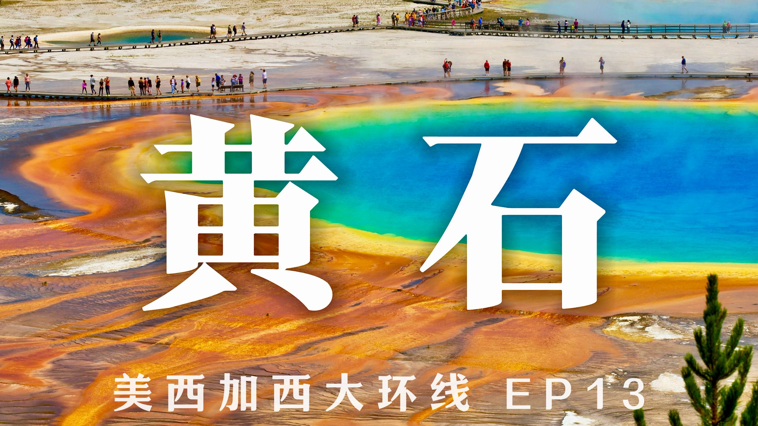 美西环线：火山口上的自然天堂，你一定要来一次的黄石国家公园！