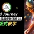 【Midjourney教程】第五节：常用参数详解-01(--ar,--c,--iw)