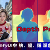 ComfyUI Depth Pro最先进的深度预估器 速度快 高清晰度 预测实际距离