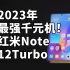 最强千元机？红米Note12Turbo 几乎无对手！