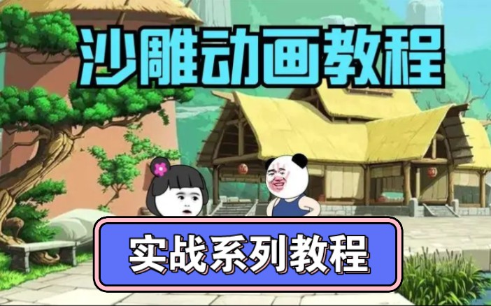 小说剧情改编沙雕动画-进阶实战系列教程02