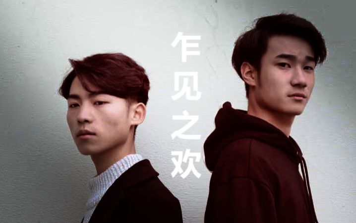【青春/校园/微电影】《乍见之欢》