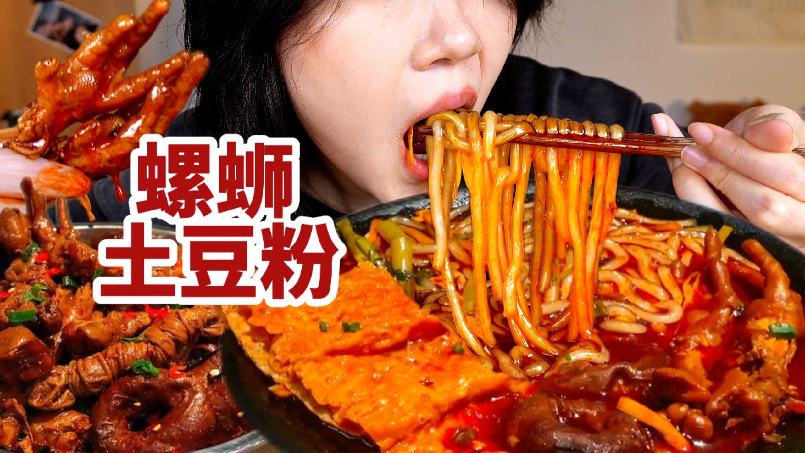 做个螺蛳土豆粉，爆辣吸汁！配自制的圈圈肠，一口上头啊