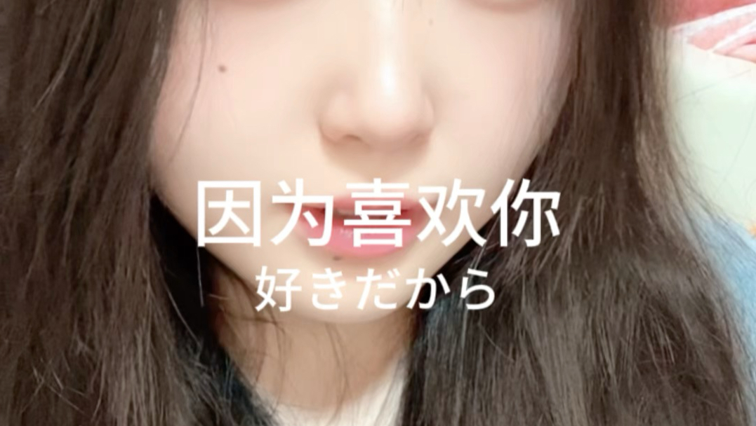 是因为喜欢才觉得很帅啊！