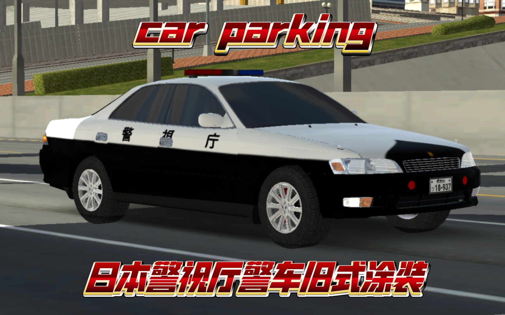 【car parking】日本警视厅警车旧式涂装展示