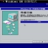 Windows 98 台版 安装_1080p(6868193)
