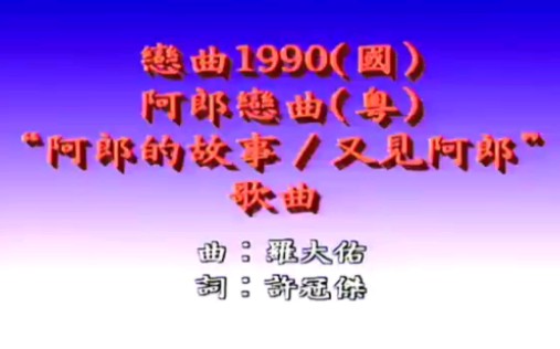 许冠杰/罗大佑 - 阿郎恋曲【粤】/恋曲1990【国】“阿郎的故事/又见阿郎