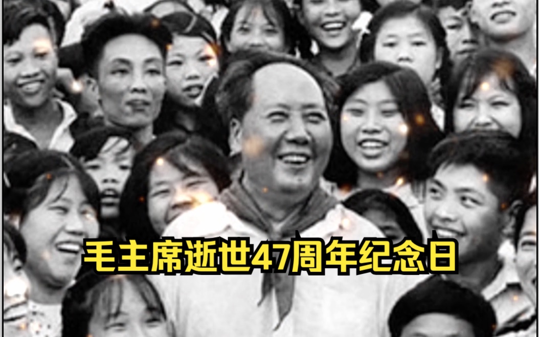 【追光者】今天是毛泽东同志逝世47周年纪念日