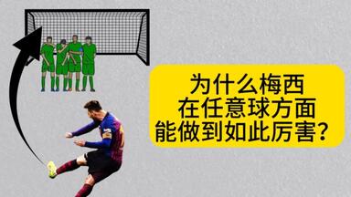 梅西<em class="keyword">任意球</em>技术发展史 他的<em class="keyword">任意球</em>是如何踢的？