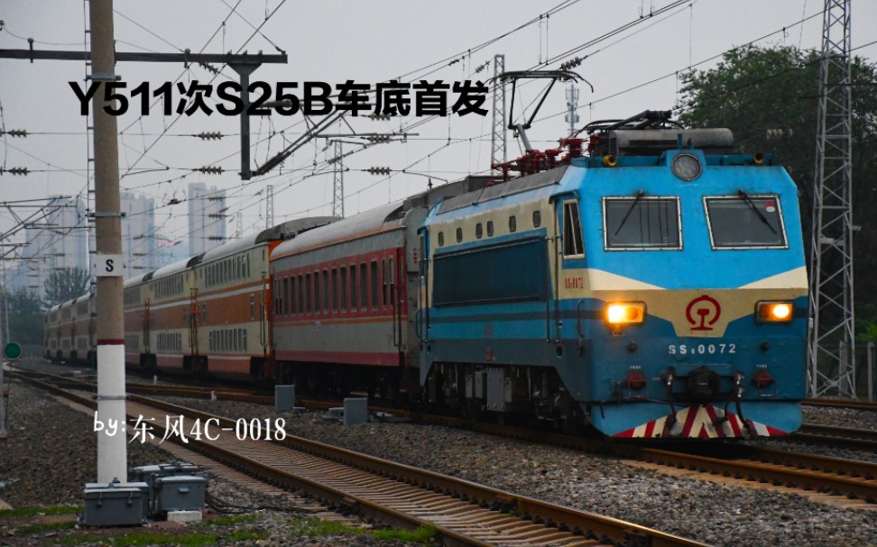 中国铁路y511次原色s25b车底首发
