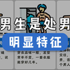 男生是处男的 10 个明显特征
