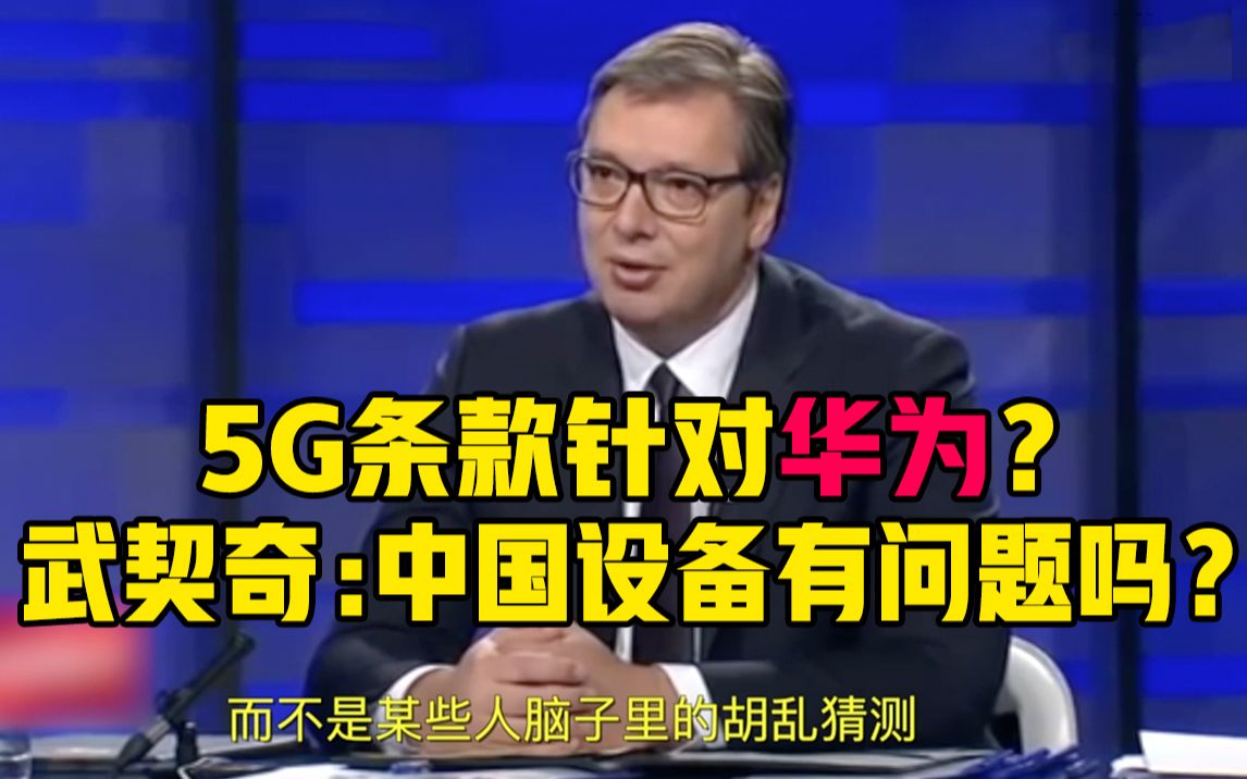 武契奇反问：中国的设备有什么问题？