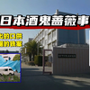 疑点重重！详细复盘日本最悬疑凶案 酒鬼蔷薇圣斗事件 东真一郎