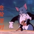 《危险派对》蜜汁带感|混剪MV|猫和老鼠