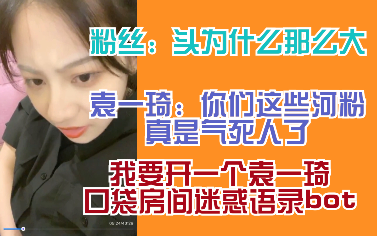 粉丝 头为什么那么大 袁一琦 你们这些河粉真的气死人了 我要开一个袁一琦口袋房间迷惑语录bot 哔哩哔哩 つロ干杯 Bilibili