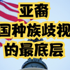 美国种族歧视链：白人，拉丁裔和非洲裔黑人，印度裔，亚裔华人是底层