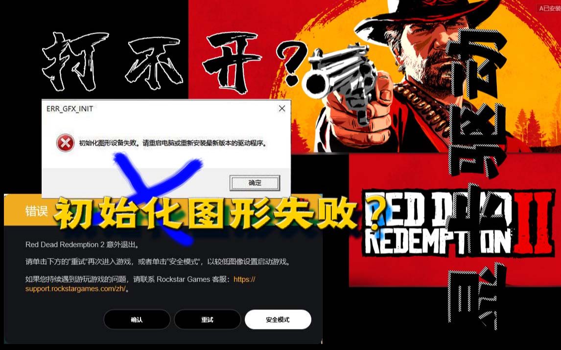 飞笺【荒野大镖客2】游戏打不开?初始化图形失败?无法运行?更新显卡驱动!哔哩哔哩