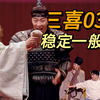 【小六】我咋瞅着酷放这季走起来了呢丨评论三喜第三期