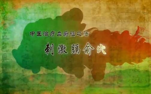 【膀胱经】104.膈俞穴—治疗血瘀证的特效穴