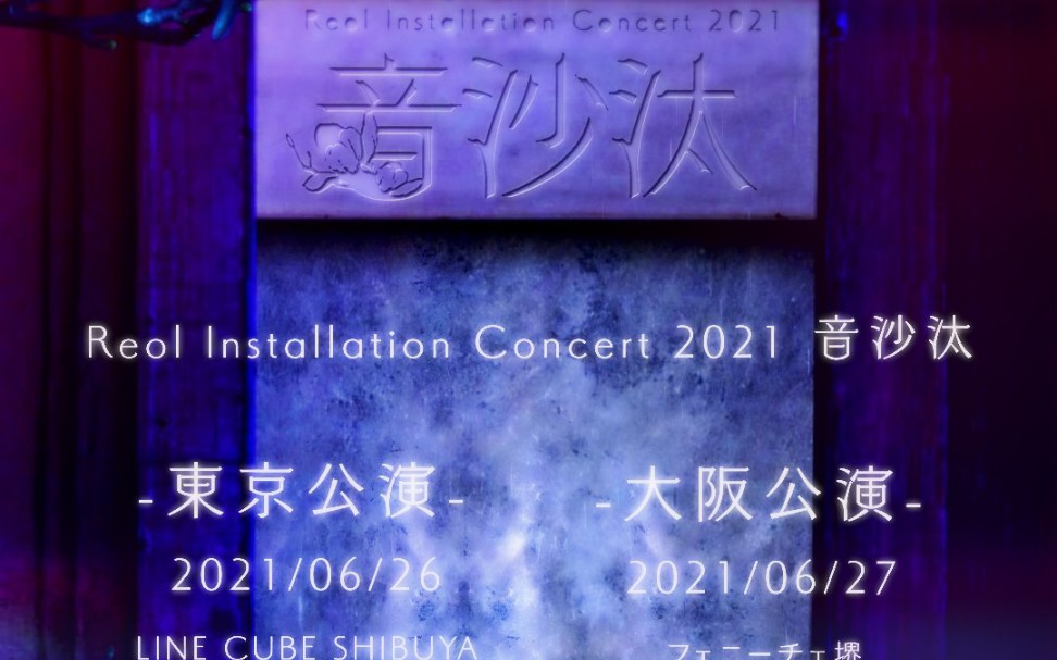 Reol-Installation Concert2021