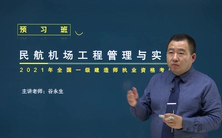 谷永生老师带你通过2021年一建民航实务05 民航机场的功能和分类