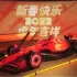 【F1】2022赛季赛车中国壬寅虎年新年涂装亮相！