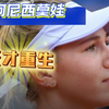 19岁法网四强→23岁多哈封神！阿尼西莫娃：天才的陨落与重生
