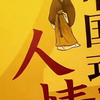 智者退休后偷偷告诉我的处世智慧，你们要的文案在这里： 工资9,000，对亲戚说5,000 对老婆说8,000 对同事说跟你差不多 去别人家里一定要带点礼物 并且